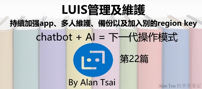 [chatbot + AI = 下一代操作模式][22]LUIS管理及維護 - 持續加强app、多人維護、備份以及加入別的region key.jpg