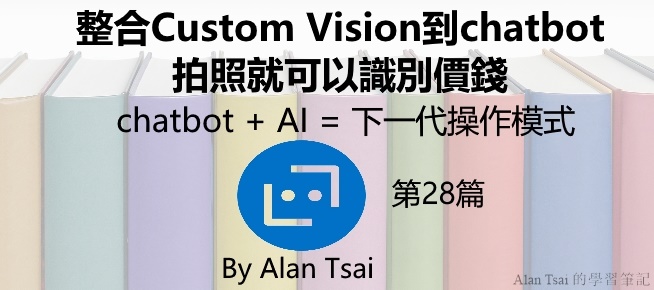 [chatbot + AI = 下一代操作模式][28]整合Custom Vision到chatbot - 拍照就可以識別價錢.jpg
