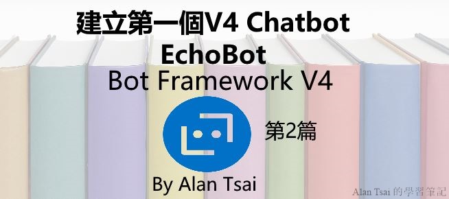 [Bot Framework V4][02]建立第一個V4 Chatbot - EchoBot.jpg