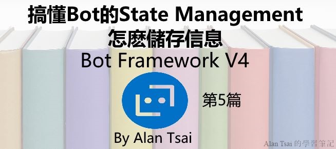 [Bot Framework V4][05]搞懂Bot的State Management - 怎麽儲存信息.jpg