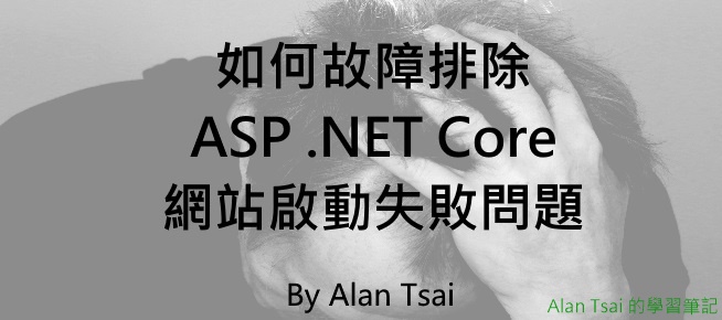 [faq]如何故障排除ASP .NET Core網站啟動失敗問題.jpg