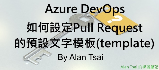 [Azure DevOps]如何設定Pull Request的預設文字模板(template).jpg