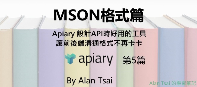 [apiary][05]設計API時好用的工具 - 讓前後端溝通格式不再卡卡 - MSON格式篇.jpg