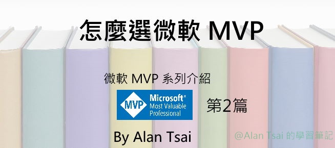 [微軟 MVP][02] 怎麼選微軟 MVP.jpg