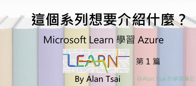 [從 Microsoft Learn 學 Azure] 這個系列想要介紹什麼？.jpg