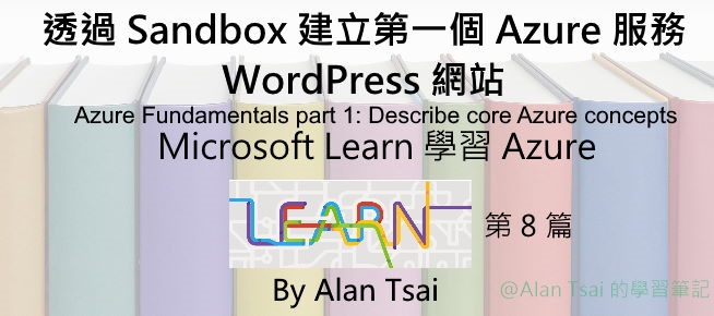 [從 Microsoft Learn 學 Azure][08] 建立第一個 Azure 服務 - WordPress 網站.jpg