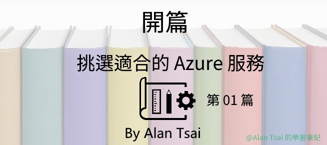 挑選適合的 Azure 服務01 開篇.jpg
