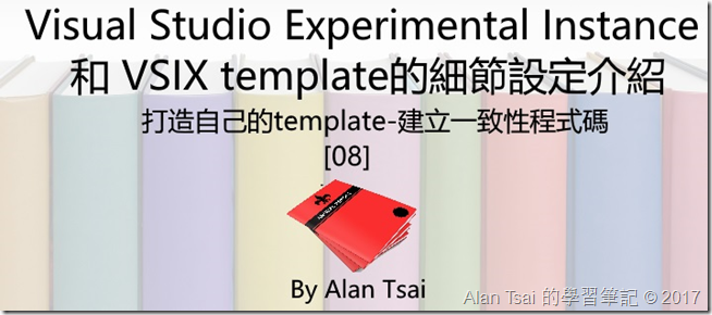 Visual Studio Experimental Instance 和 VSIX template的細節設定介紹