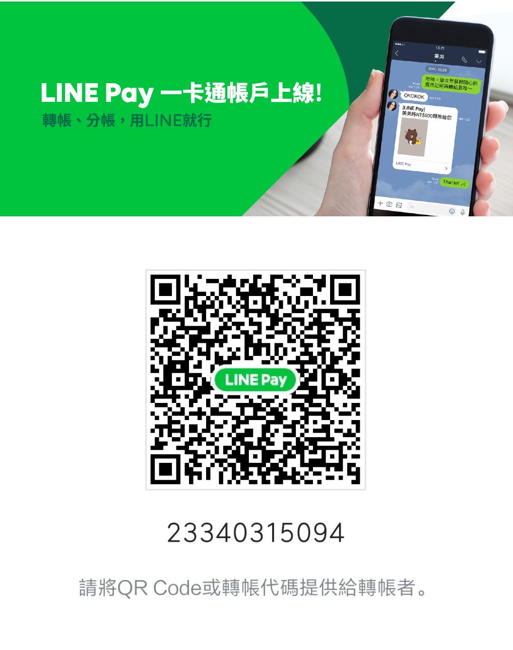 Line Pay 一卡通 QR Code