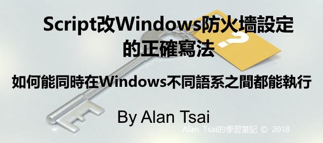 Script改Windows防火墻設定的正確寫法 - 如何能同時在Windows不同語系之間都能執行.jpg