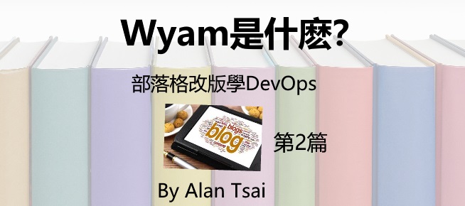 [部落格改版學DevOps][02]Wyam是什麽？.jpg