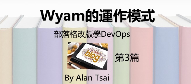 [部落格改版學DevOps][03]Wyam的運作模式.jpg