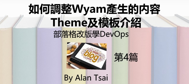 [部落格改版學DevOps][04]如何調整Wyam產生的内容 - 設定、Theme及模板介紹.jpg
