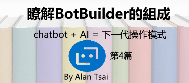 [chatbot + AI = 下一代操作模式][04]瞭解Bot Builder SDK的架構.jpg