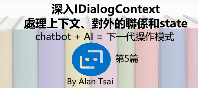 [chatbot + AI = 下一代操作模式][05]深入IDialogContext - 處理上下文以及對外的聯係.jpg