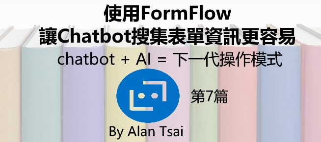 [chatbot + AI = 下一代操作模式][07]使用FormFlow讓Chatbot搜集表單資訊更容易.jpg