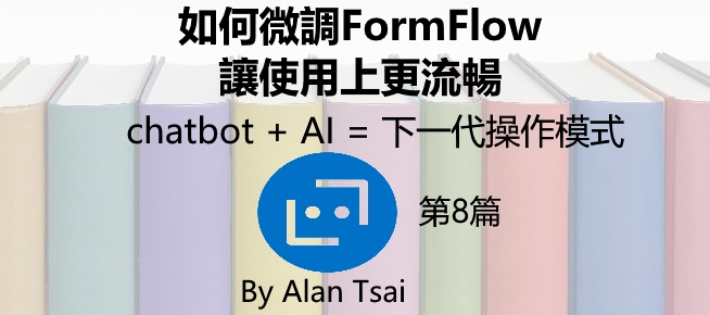 [chatbot + AI = 下一代操作模式][08]如何微調FormFlow讓使用上更流暢.jpg