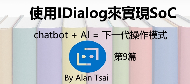 [chatbot + AI = 下一代操作模式][09]使用IDialog來實現SoC.jpg