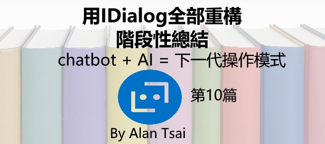 [chatbot + AI = 下一代操作模式][10]用IDialog全部重構 - 階段性總結.jpg