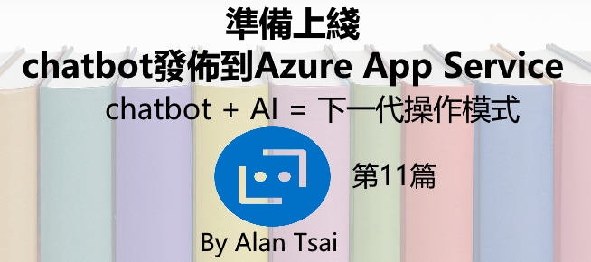 [chatbot + AI = 下一代操作模式][11]準備上綫 - chatbot發佈到Azure App Service.jpg