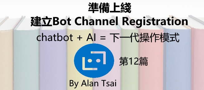 [chatbot + AI = 下一代操作模式][12]準備上綫 - 用Bot Channel Registration注冊chatbot.jpg