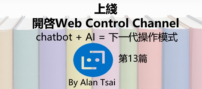 [chatbot + AI = 下一代操作模式][13]上綫 - 開啓web control channel.jpg