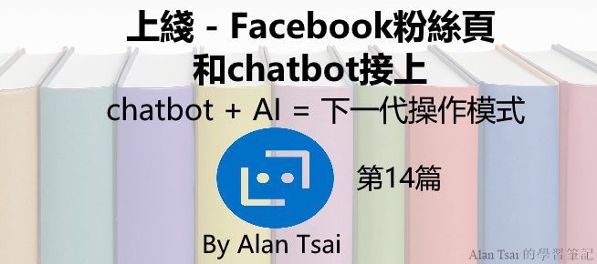 [chatbot + AI = 下一代操作模式][14]上綫 - 把facebook粉絲頁和chatbot接上.jpg
