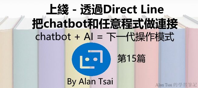 [chatbot + AI = 下一代操作模式][15]上綫 - 透過Direct Line把chatbot和任意程式做連接.jpg