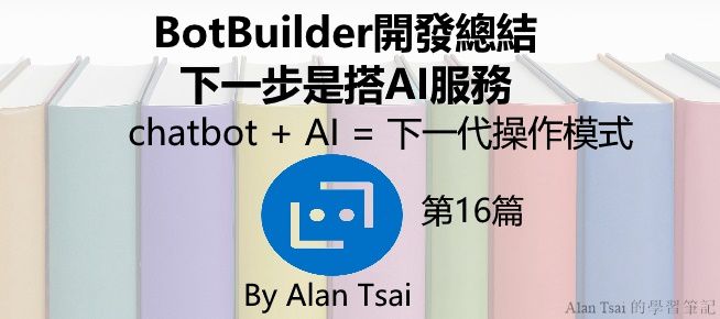 [chatbot + AI = 下一代操作模式][16]BotBuilder開發總結 - 下一步是搭AI服務.jpg