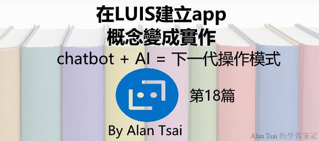 [chatbot + AI = 下一代操作模式][18]在LUIS建立app - 概念變成實作.jpg