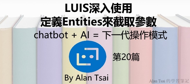 [chatbot + AI = 下一代操作模式][20]LUIS深入使用 - 定義Entities來截取參數.jpg