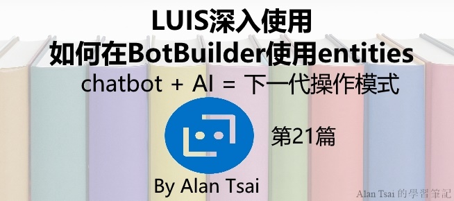[chatbot + AI = 下一代操作模式][21]LUIS深入使用 - 如何在BotBuilder使用entities.jpg