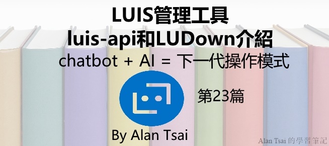 [chatbot + AI = 下一代操作模式][23]LUIS管理工具 - luis-api和LUDown介紹.jpg