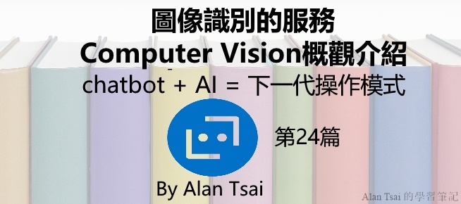 [chatbot + AI = 下一代操作模式][24]圖像識別的服務 - Computer Vision概觀介紹.jpg