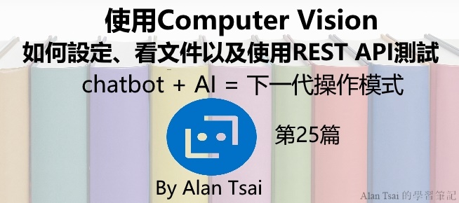 [chatbot + AI = 下一代操作模式][25]使用Computer Vision - 如何設定、看文件以及使用REST API測試.jpg