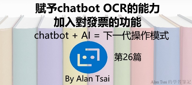 [chatbot + AI = 下一代操作模式][26]賦予chatbot OCR的能力 - 加入對發票的功能.jpg