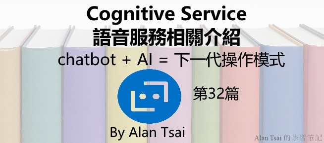 [chatbot + AI = 下一代操作模式][32]Cognitive Service語音服務相關介紹.jpg