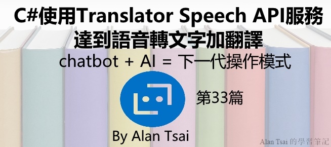 [chatbot + AI = 下一代操作模式][33]C#使用Translator Speech API服務達到語音轉文字加翻譯.jpg