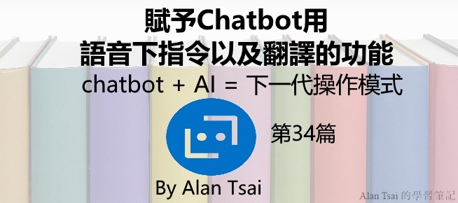 [chatbot + AI = 下一代操作模式][34]賦予Chatbot用語音下指令以及翻譯的功能.jpg