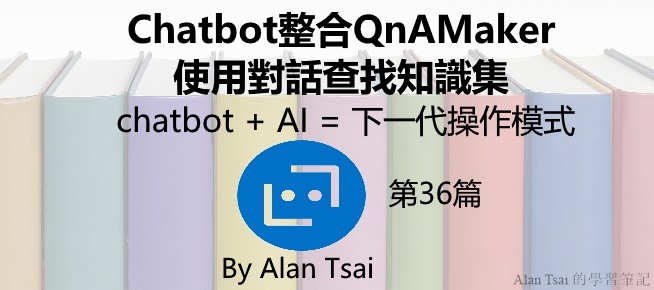 [chatbot + AI = 下一代操作模式][36]Chatbot整合QnAMaker - 使用對話查找知識集.jpg