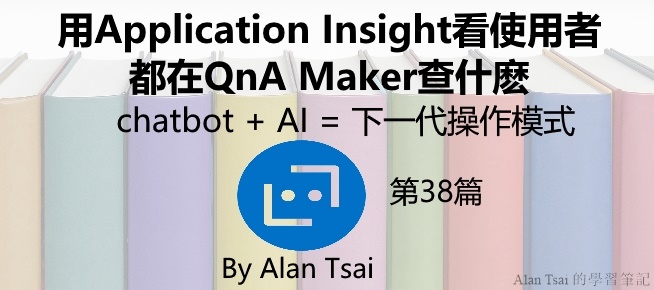 [chatbot + AI = 下一代操作模式][38]用Application Insight看使用者都在QnA Maker查什麽.jpg