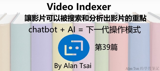 [chatbot + AI = 下一代操作模式][39]Video Indexer - 讓影片可以被搜索和分析出影片的重點.jpg