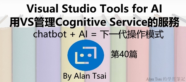 [chatbot + AI = 下一代操作模式][40]Visual Studio Tools for AI - 用VS管理Cognitive Service的服務.jpg