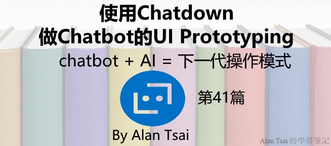 [chatbot + AI = 下一代操作模式][41]使用Chatdown做Chatbot的UI Prototyping.jpg