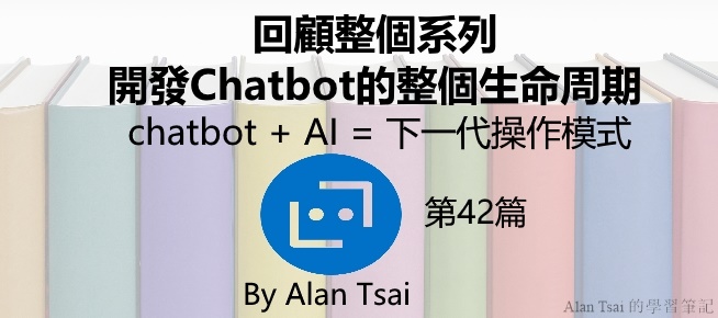 [chatbot + AI = 下一代操作模式][42]回顧 - 開發Chatbot的整個生命周期.jpg