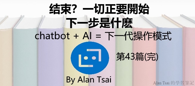 [chatbot + AI = 下一代操作模式][43]结束？一切正要開始 - 下一步是什麽.jpg