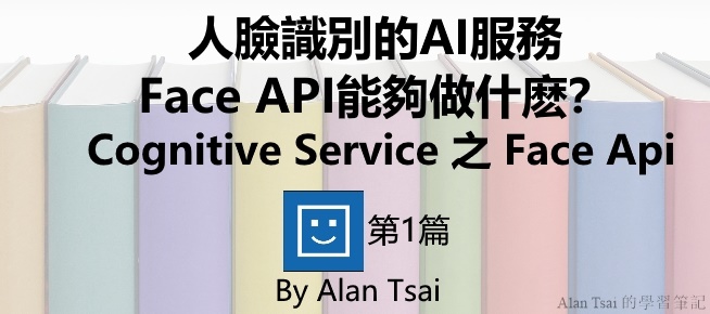 [Cognitive Service之Face Api]人臉識別的AI服務 - Face API能夠做什麽？.jpg