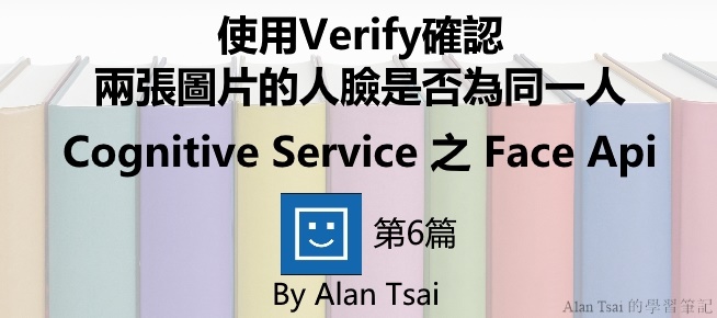 [Cognitive Service之Face Api][06]人臉識別的AI服務 - 使用Verify確認兩張圖片的人臉是否為同一人.jpg