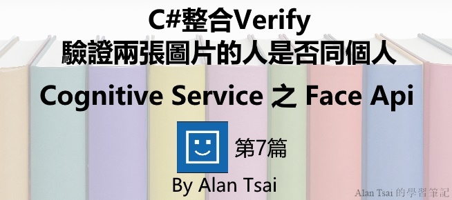 [Cognitive Service之Face Api][07]人臉識別的AI服務 - C#整合Verify驗證兩張圖片的人是否同個人.jpg