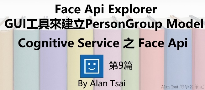 [Cognitive Service之Face Api][09]人臉識別的AI服務 -  Face Api Explorer -  GUI工具來建立Person Group Model.jpg